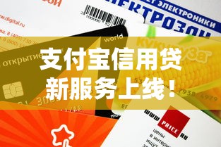 支付宝信用贷新服务上线！额度灵活周转快 这些隐藏福利别错过