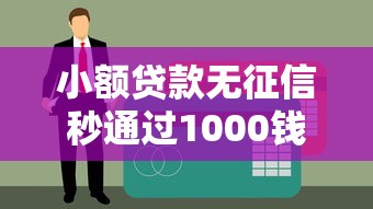 小额贷款无征信秒通过1000钱，这些渠道真的靠谱吗？