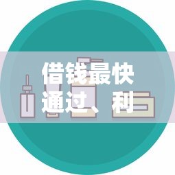 借钱最快通过、利息低又安全的软件有哪些？