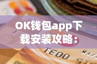 OK钱包app下载安装攻略：新人必看的贷款申请教程