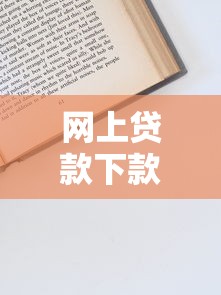网上贷款下款快？这些申请技巧和避坑指南必须掌握！