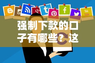 强制下款的口子有哪些？这些避坑指南必须知道！