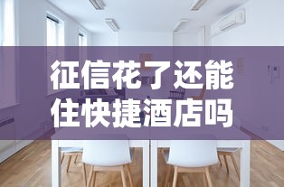 征信花了还能住快捷酒店吗？这些贷款知识你必须了解
