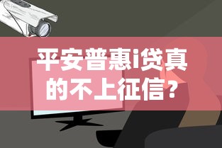 平安普惠i贷真的不上征信？深度解析贷款记录影响