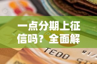 一点分期上征信吗？全面解析贷款平台征信影响与注意事项