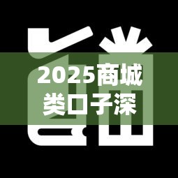 2025商城类口子深度解析：这些贷款新趋势你必须知道！
