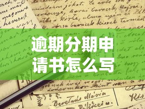 逾期分期申请书怎么写才有效？这份攻略教你避开雷区