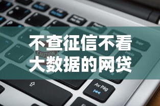 不查征信不看大数据的网贷平台真的存在吗？揭秘背后真相与风险防范