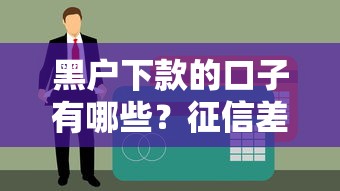 黑户下款的口子有哪些？征信差也能通过的贷款渠道全解析