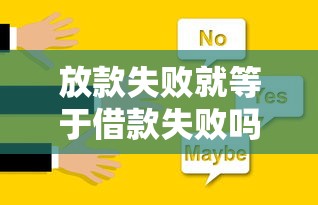 放款失败就等于借款失败吗？两者的区别和解决办法全解析