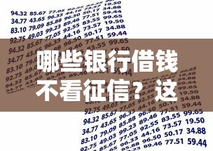 哪些银行借钱不看征信？这5家低门槛贷款渠道别错过！