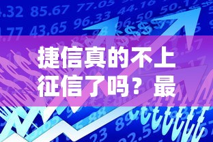 捷信真的不上征信了吗？最新贷款征信政策深度解析
