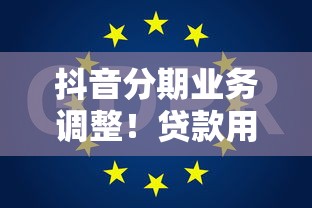 抖音分期业务调整！贷款用户必知的隐藏规则与实用策略