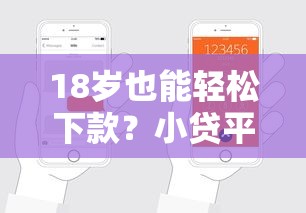18岁也能轻松下款？小贷平台哪个好借款不查征信的真相揭秘！