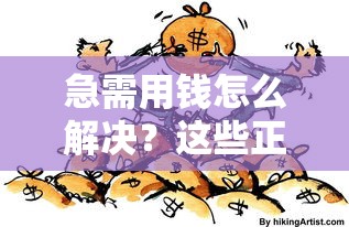 急需用钱怎么解决？这些正规借款渠道要记牢