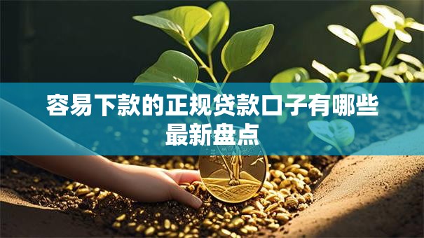 容易下款的正规贷款口子有哪些最新盘点