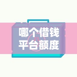哪个借钱平台额度大？5家高额度借贷平台真实对比