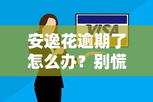 安逸花逾期了怎么办？别慌！教你正确应对方案+协商技巧