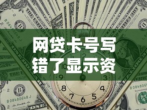 网贷卡号写错了显示资金冻结怎么办？真实处理步骤解析