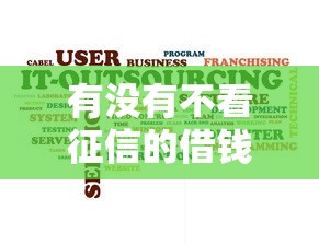 有没有不看征信的借钱软件平台？这几个渠道或许能帮你解决难题