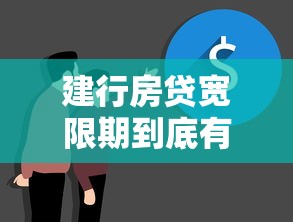 建行房贷宽限期到底有几天？一文说清还款缓冲期真实情况