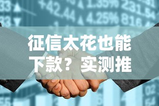 征信太花也能下款？实测推荐这几家网贷平台，避坑指南收好！