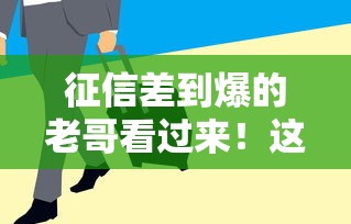 征信差到爆的老哥看过来！这些借钱渠道或许能帮到你