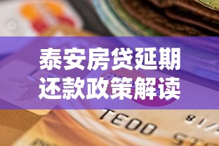 泰安房贷延期还款政策解读：当前申请条件与办理流程