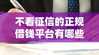 不看征信的正规借钱平台有哪些？容易通过审核的渠道推荐