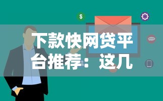 下款快网贷平台推荐：这几个渠道审核快额度还高
