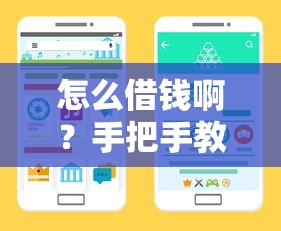 怎么借钱啊？手把手教你贷款全流程与靠谱渠道选择