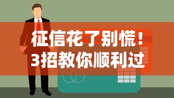 征信花了别慌！3招教你顺利过风控的贷款窍门