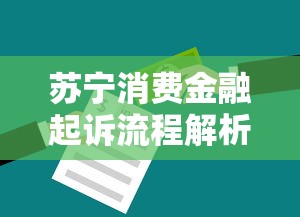 苏宁消费金融起诉流程解析：消费者必知的应对方法与法律风险