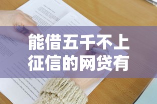 能借五千不上征信的网贷有哪些？低门槛申请技巧大公开