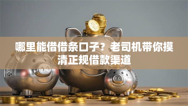 哪里能借借条口子？老司机带你摸清正规借款渠道
