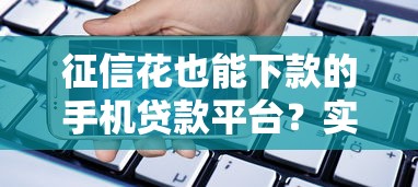 征信花也能下款的手机贷款平台？实测5个不查信用报告的渠道
