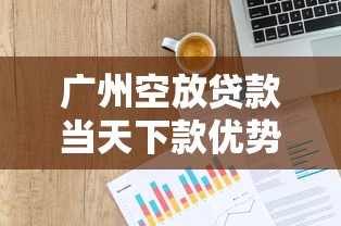 广州空放贷款当天下款优势解析 快速到账办理攻略