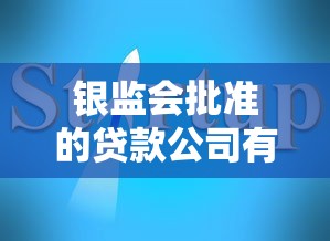银监会批准的贷款公司有哪些？正规平台挑选指南全解析