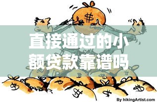 直接通过的小额贷款靠谱吗？这些风险你可能没注意