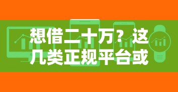 想借二十万？这几类正规平台或许能帮你解决问题