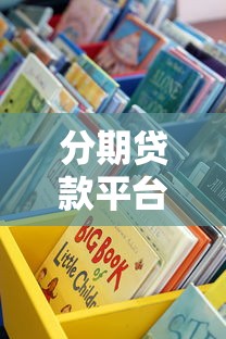 分期贷款平台哪个好？5个避坑指南教你选靠谱渠道