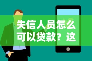 失信人员怎么可以贷款？这些方法或许能帮到你