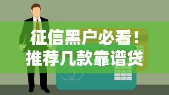 征信黑户必看！推荐几款靠谱贷款软件，真实下款经验分享