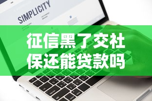 征信黑了交社保还能贷款吗？关键点全解析