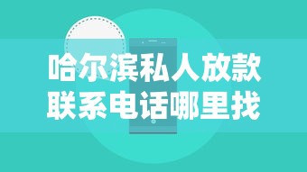 哈尔滨私人放款联系电话哪里找？这份本地借款指南请收好