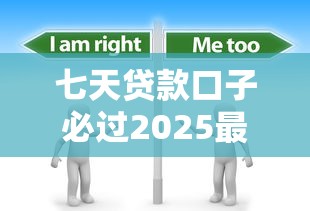 七天贷款口子必过2025最全攻略 实战避坑指南看这里