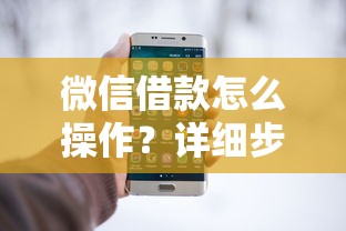 微信借款怎么操作？详细步骤与使用技巧全解析