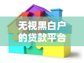 无视黑白户的贷款平台有哪些？真实情况全面解析