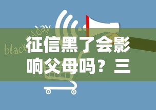 征信黑了会影响父母吗？三大误区必须提前了解