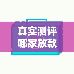 真实测评哪家放款容易？5个审核快、门槛低的借贷平台推荐